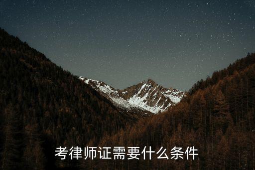 考律師證需要什么條件