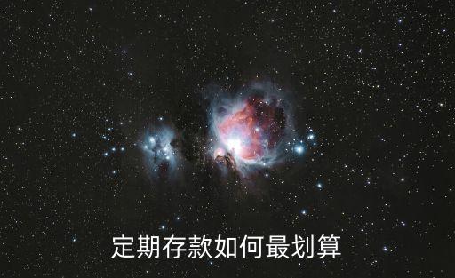 定期存款怎么存比較好，存定期怎么存合適