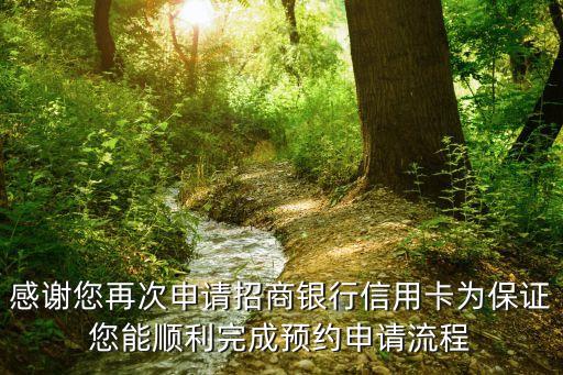 感謝您再次申請(qǐng)招商銀行信用卡為保證您能順利完成預(yù)約申請(qǐng)流程
