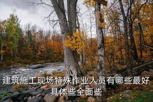 建筑施工現(xiàn)場特殊作業(yè)人員有哪些最好具體些全面些
