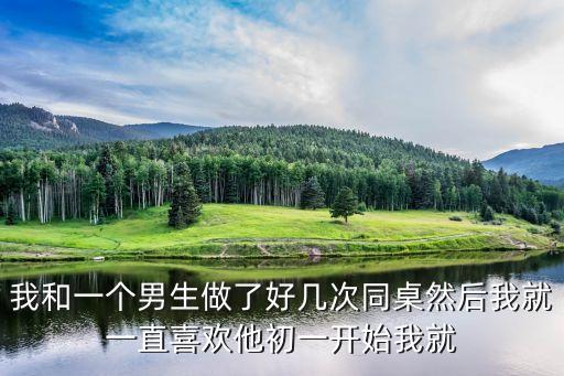 同桌把我操了，我和班里一個女同學(xué)發(fā)生了性關(guān)系怎么辦