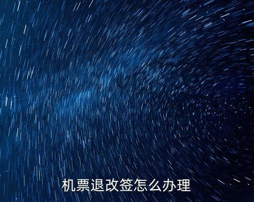 機票退改簽怎么辦理
