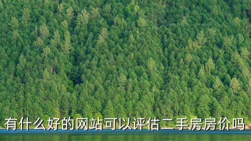 在線評估房價(jià)，有什么可以進(jìn)行房產(chǎn)評估的網(wǎng)站嗎