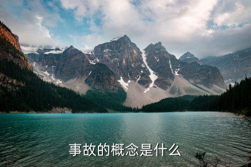 什么是事故，事故的概念是什么