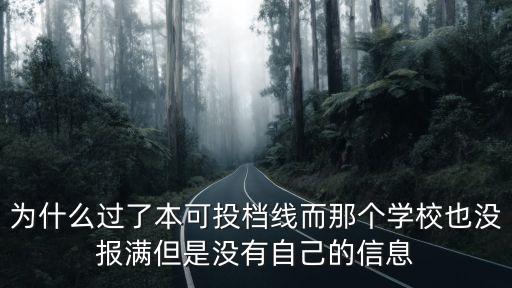 為什么過了本可投檔線而那個學(xué)校也沒報滿但是沒有自己的信息