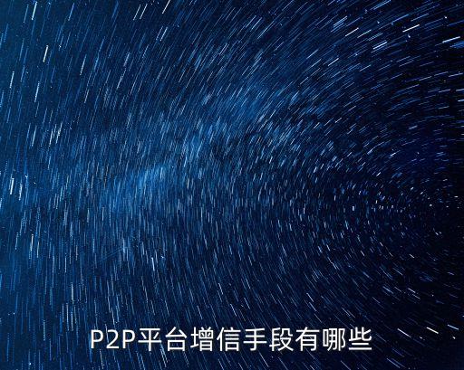 P2P平臺(tái)增信手段有哪些