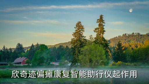欣奇跡偏癱康復(fù)智能助行儀起作用