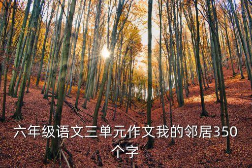 我的鄰居3，我的鄰居作文要抓住特點