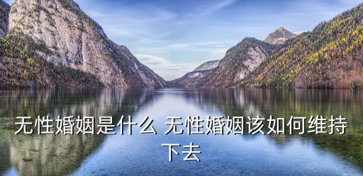 什么是無(wú)性婚姻，無(wú)性婚姻是什么意思求解釋