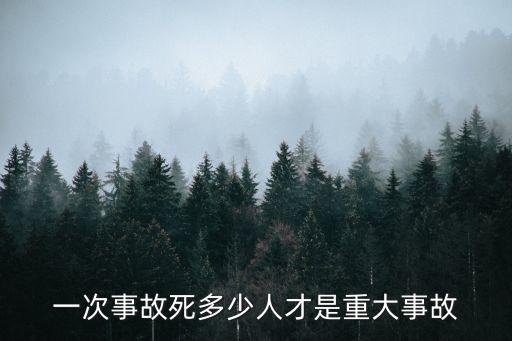 重大傷亡事故標(biāo)準(zhǔn)，重傷事故如何認(rèn)定