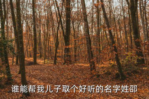 誰能幫我兒子取個(gè)好聽的名字姓邵