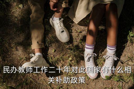 民辦教師工作二十年對此國家有什么相關補助政策