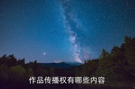 作品傳播權(quán)有哪些內(nèi)容