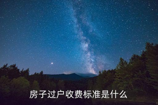 房子過戶收費標準是什么