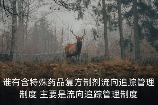 特殊藥品管理制度，特殊藥品的管理辦法