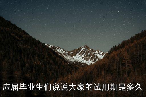 應(yīng)屆畢業(yè)生們說說大家的試用期是多久