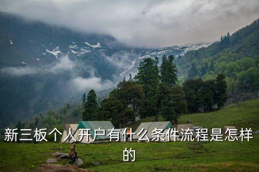 三板市場(chǎng)怎么開(kāi)戶(hù)，三板上的股票在哪可以開(kāi)戶(hù)