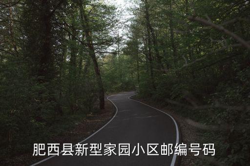 肥西縣新型家園小區(qū)郵編號碼