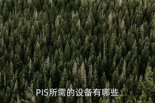 前端設(shè)備，PIS所需的設(shè)備有哪些