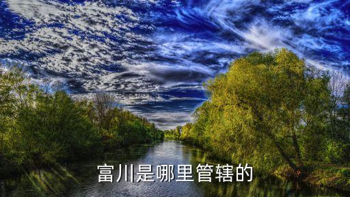 富川縣屬于哪個(gè)市，富川縣是哪個(gè)市的