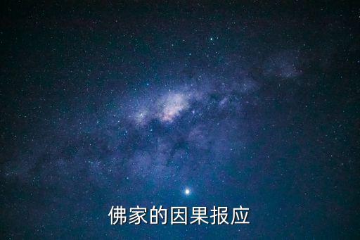 佛說(shuō)溺水死的因果，佛家的因果報(bào)應(yīng)