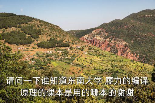 廖力，請問一下誰知道東南大學 廖力的編譯原理的課本是用的哪本的謝謝
