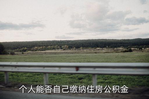 個(gè)人能否自己繳納住房公積金