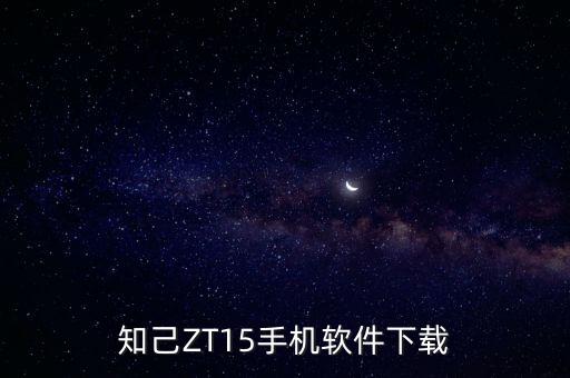 知己ZT15手機(jī)軟件下載