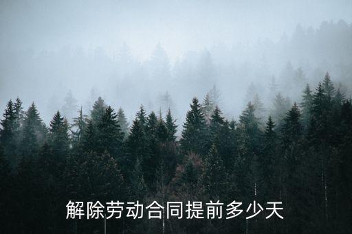 解除勞動(dòng)合同提前多少天
