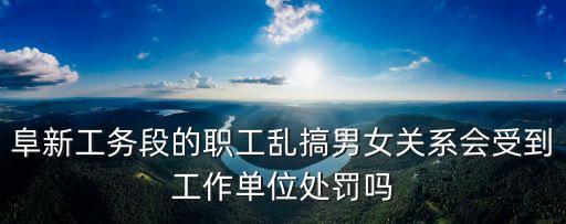 亂搞男女關(guān)系，人民教師亂搞男女關(guān)系學(xué)校應(yīng)給予什么處分