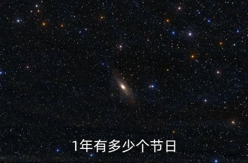 春節(jié)怎么放假，現(xiàn)在國家規(guī)定的節(jié)假日為多少天