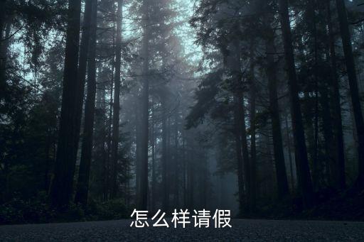 怎么樣請(qǐng)假
