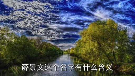 薛景文這個(gè)名字有什么含義