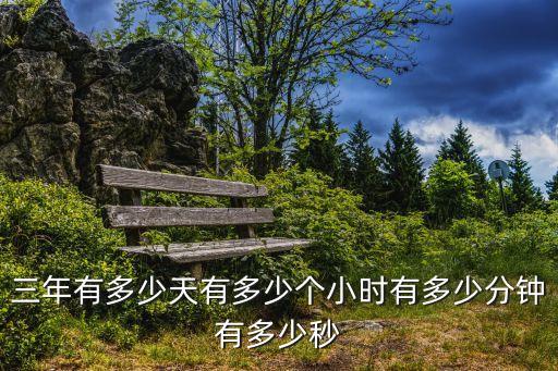 三年有多少天有多少個(gè)小時(shí)有多少分鐘有多少秒