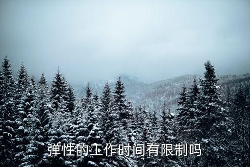 彈性工作時間，哪些工作是可以用彈性工作時間的