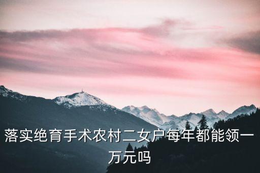雙女結(jié)扎戶，四個(gè)女兒可以辦雙女戶