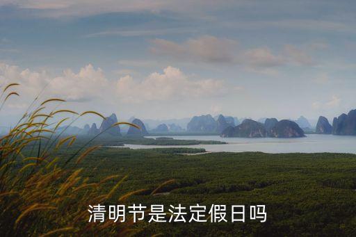 清明節(jié)是法定假日嗎