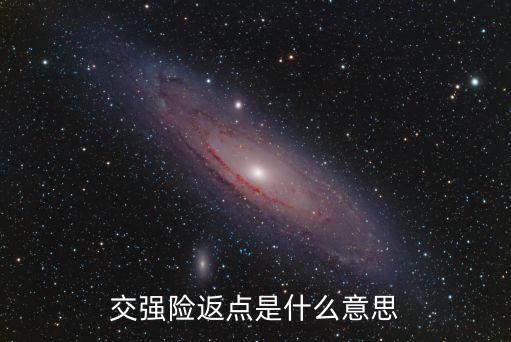 交強(qiáng)險(xiǎn)返點(diǎn)是什么意思