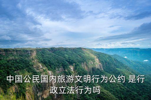 中國公民國內(nèi)旅游文明行為公約 是行政立法行為嗎