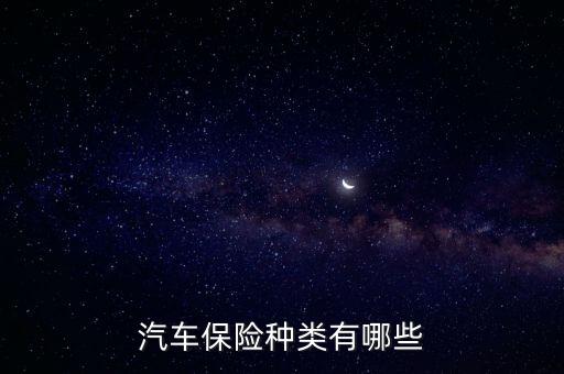 車(chē)險(xiǎn)種類(lèi)，汽車(chē)保險(xiǎn)有哪些品種