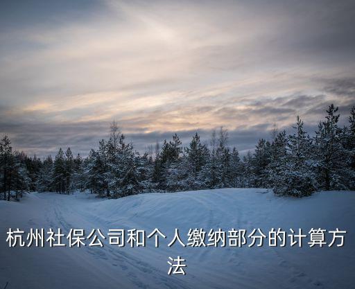 杭州社保繳納比例，杭州的五險(xiǎn)一金的比例是多少