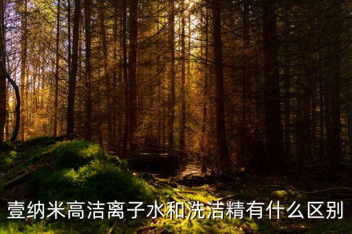 水和洗潔精有哪些異同，水油洗潔精的共同特點(diǎn)是