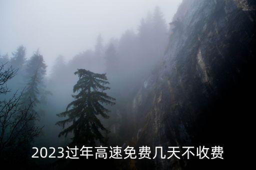 春節(jié)高速公路免費(fèi)幾天，春節(jié)期間哪幾天免高速通行費(fèi)