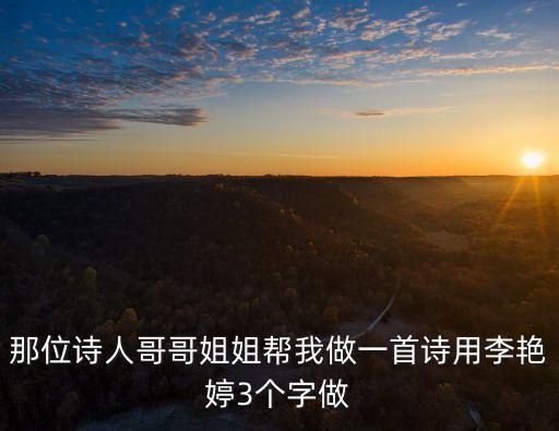 那位詩(shī)人哥哥姐姐幫我做一首詩(shī)用李艷婷3個(gè)字做