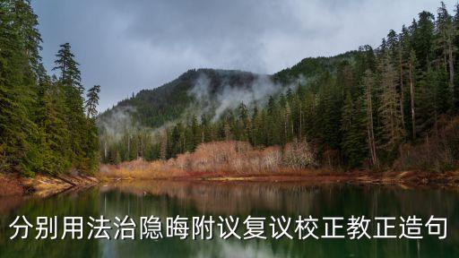 教正，矯正的近義詞