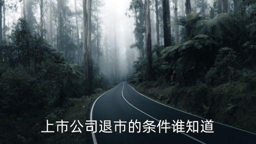 股票退市條件，股票退市規(guī)定是什么