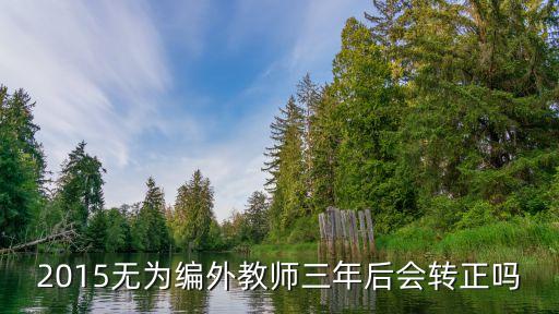 編外人員能轉(zhuǎn)正嗎，在事業(yè)單位工作的編外人員能轉(zhuǎn)正嗎