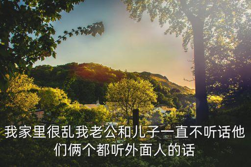 一家亂，家庭很亂怎么解決