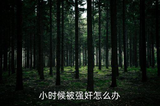 小時候被強奸怎么辦