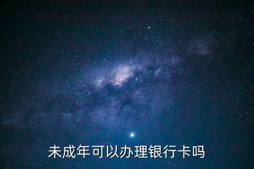 未成年可以辦理銀行卡嗎